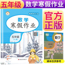 2022年寒假 小学生寒假作业五年级数学上册人教版 一年级寒假快乐练寒假生活学习黄冈小状元快乐做寒假作业 寒假阅读综合复习练习册