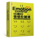 精装版】受用一生的情绪控制课情绪控制方法做自己的心理医生心理学入门书籍