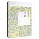 遍地青麻