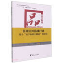 区域公共品牌打造：基于“品字标浙江制造”的研究