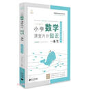 小学数学课堂内外知识一本全（全国通用版）