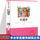 红楼梦 小学生推荐课外阅读故事三四五六年级语文课国学四大名著6-12岁少儿名人名著无障碍课外书