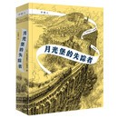 穿镜人：月光堡的失踪者