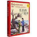 长长的流水（注音版）/红色经典革命故事