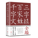 三字经百家姓千字文