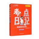 2024版 考点日记初中数学 基础知识随身记