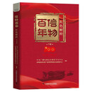 信物百年：红色财经.下卷
