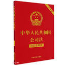 中华人民共和国公司法（附配套规定）（大字版）