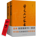 曾国藩家书：李鸿章兄弟编定的传世母本！足本附《家训》，增补全本，简体横排（全2册）