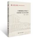 土地资源安全背景下社保体系与社会安全治理 杜建军,章友德