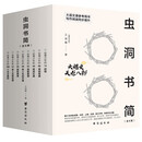 虫洞书简全套8本（1-8）：大语文天龙八部。大语文课推荐用书，阅读写作同步提升