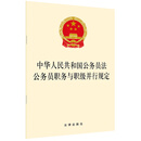 中华人民共和国公务员法·公务员职务与职级并行规定