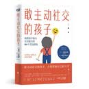 敢主动社交的孩子