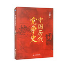 中国历代党争史