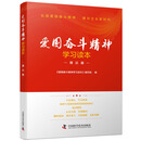 爱国奋斗精神学习读本. 理论篇