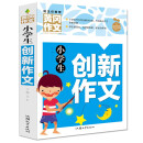 小学生创新作文 黄冈作文（新版）班主任推荐作文书素材辅导三四五六3456年级8-9-10-11岁适用作文大全