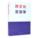 跨文化交流学