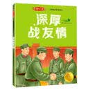 深厚战友情/精神的力量雷锋故事美绘本