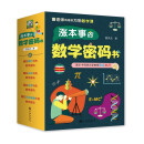 涨本事的数学密码书 （全四册）吴大猷科普奖获得者、台大数学系教授曹亮吉精心创作 数学科普书