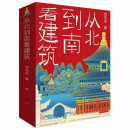 从北到南看建筑：写给青少年的中国古典建筑入门读物，带你领略中国传统文化之美 10-14岁