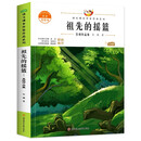 祖先的摇篮：吴珹作品集 中小学生读语文课本作家作品课外阅书文学经典