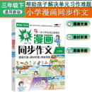 小学生同步作文三年级下册思维导图看漫画学写作文素材积累快乐读书吧山海经神兽元素彩绘版3年级