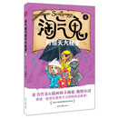 淘气鬼与惊天大秘密