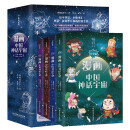 漫画中国神话宇宙（4册套装）
