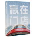 赢在门店：德佑店东的经营管理实践