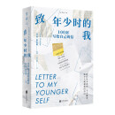 致年少时的我：100封写给自己的信