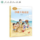 沙滩上的童话 二年级下册 金波著 人教版课文作家作品系列 作品收入统编语文教科书