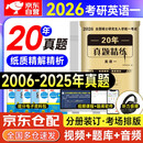 2026考研英语一 20年真题精练 2006-2025年历年真题试卷 刷题自测卷 可搭红宝书考研词汇闪过黄皮书你还在背单词吗句句真研石雷鹏30个功能句王江涛高分写作阅读理解