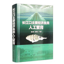 长江口主要经济鱼类人工繁育
