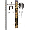 北京中轴线文化游典 古狮——妙态千姿