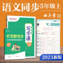 田英章2023秋人教版小学生写字课五年级上册 语文同步练字帖赠听写默写本（共2册） 铅笔字帖楷书字帖