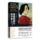 美第奇银行的兴衰：左右欧洲政商的金融帝国