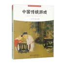 中国传统游戏