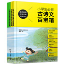 小学生必背古诗文百宝箱