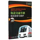 轨道交通车辆电机检修与维护(修订版)