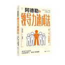 心悦读丛书·阿德勒的领导力速成法——“夸”出一支好团队