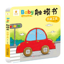 Baby触摸书（交通工具）