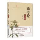 《伤寒论》白话解