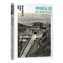 中国五岳1924：遗失在西方的中国史盖洛作品