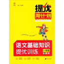 提优周计划·语文基础知识提优训练·一年级·全彩版