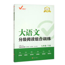 大语文分级阅读组合训练：七年级下册