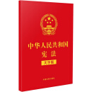 中华人民共和国宪法（大字版）（2021年新版）