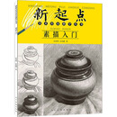 新起点美术普及教学丛书 素描入门