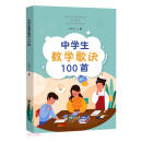 中学生数学歌诀100首