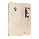 古希腊图书馆史：从米诺斯的档案图书馆到托勒密的世界图书馆