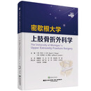 密歇根大学上肢骨折外科学